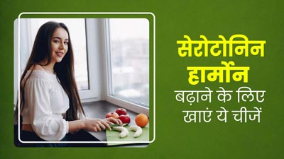 सेरोटोनिन हार्मोन बढ़ाने के लिए डाइट में शामिल करें ये 7 फूड्स, जानें यह क्यों है जरूरी 